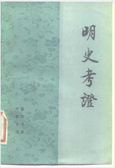 明史考证.黄云眉.中国书局.1986.部分1 明史考证.黄云眉.中国书局.1986.部分1