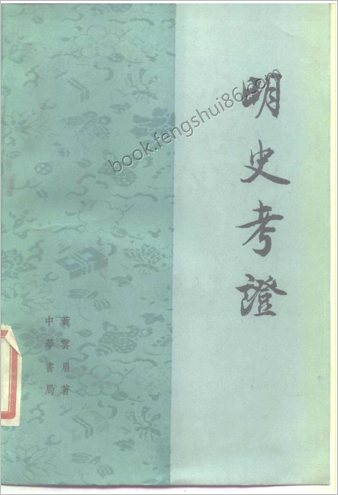 明史考证.黄云眉.中国书局.1986.部分1