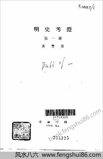 明史考证.黄云眉.中国书局.1986.部分1