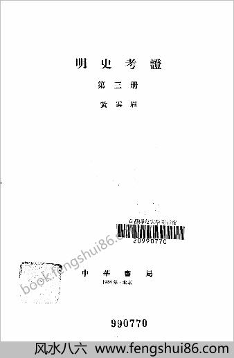 明史考证.黄云眉.中国书局.1986.部分1