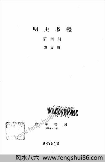 明史考证.黄云眉.中国书局.1986.部分1