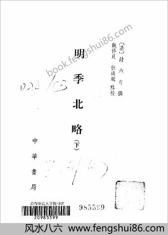 明季北略.清计六奇