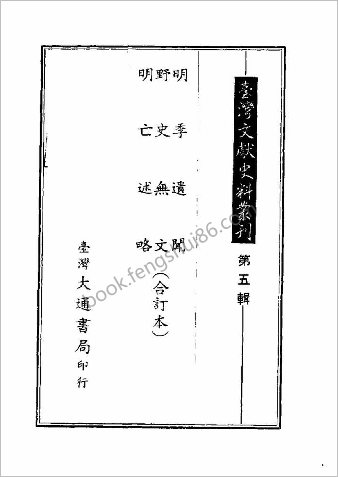 明季遗闻-野史无文-明亡述略