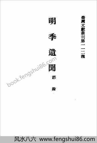明季遗闻-野史无文-明亡述略