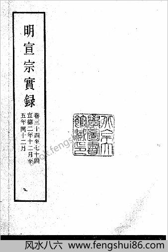 明实录.04.明宣宗实录