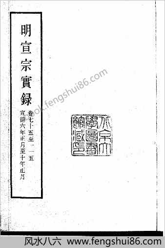 明实录.04.明宣宗实录