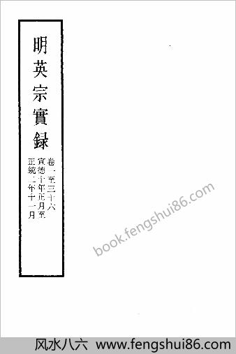 明实录.05.明英宗实录