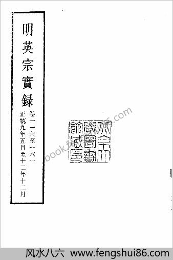 明实录.05.明英宗实录