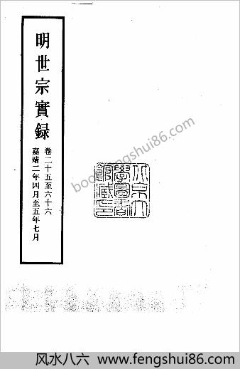 明实录.09.明世宗实录