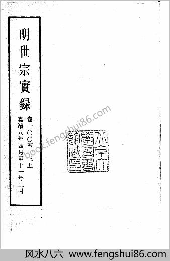 明实录.09.明世宗实录