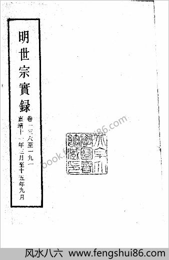 明实录.09.明世宗实录