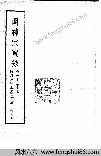 明实录.11.明神宗实录