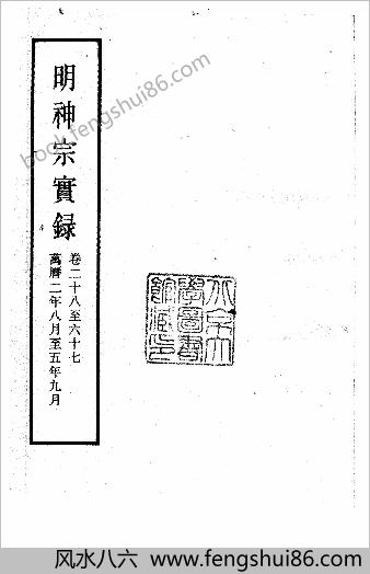 明实录.11.明神宗实录