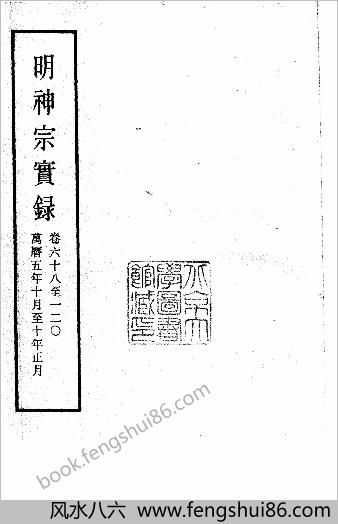 明实录.11.明神宗实录