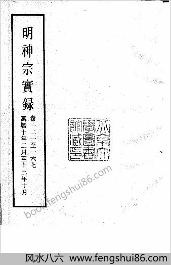 明实录.11.明神宗实录