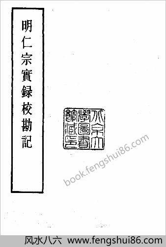 明实录.16.明仁宗实录校勘记