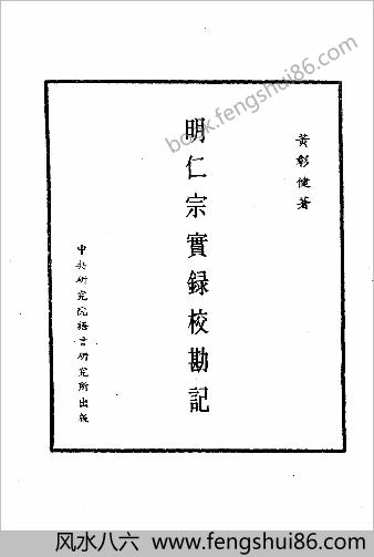 明实录.16.明仁宗实录校勘记