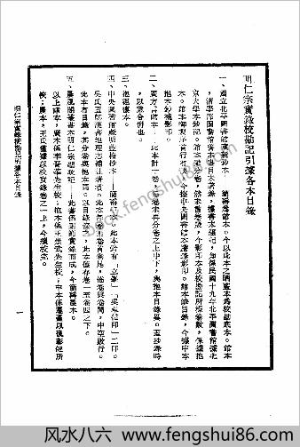 明实录.16.明仁宗实录校勘记
