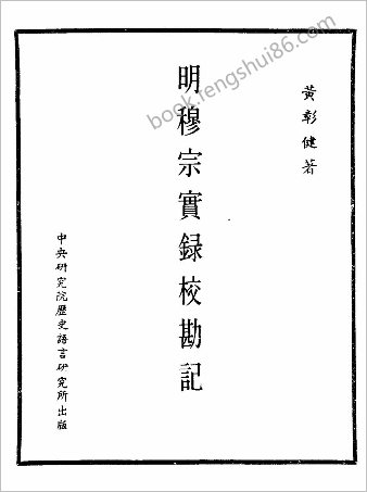 明实录.23.明穆宗实录校勘记