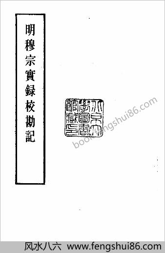 明实录.23.明穆宗实录校勘记