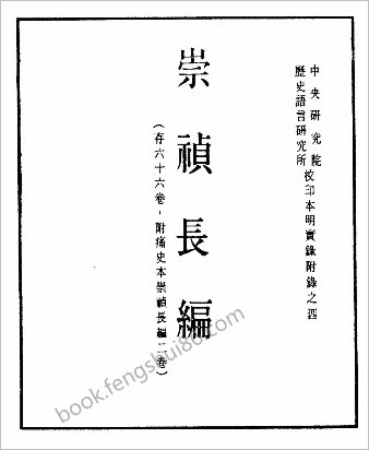 明实录.附录.04.崇祯长编