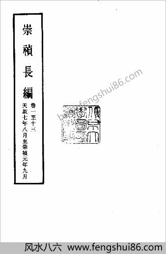 明实录.附录.04.崇祯长编