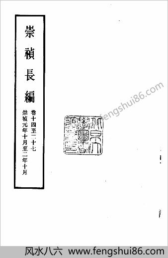 明实录.附录.04.崇祯长编