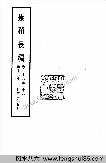 明实录.附录.04.崇祯长编