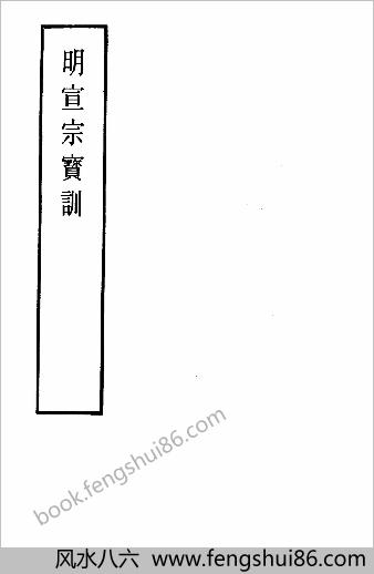 明实录.附录.08.明宣宗宝训