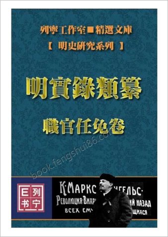 明实录类纂（职官任免卷）