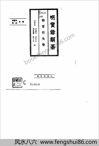 明实录类纂（职官任免卷）