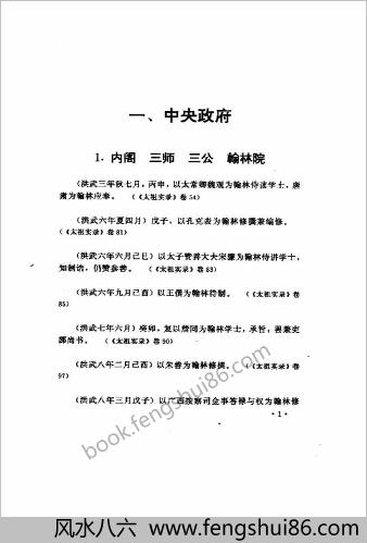 明实录类纂（职官任免卷）