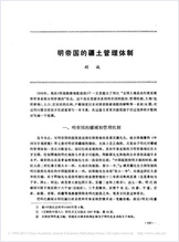 明帝国的疆土管理体制.顾诚 明帝国的疆土管理体制.顾诚