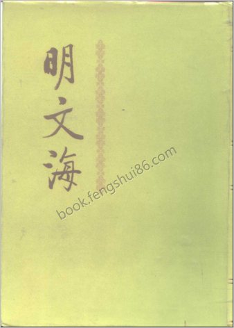 明文海.清黄宗羲编
