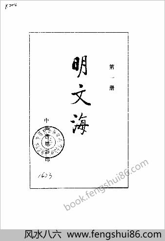 明文海.清黄宗羲编