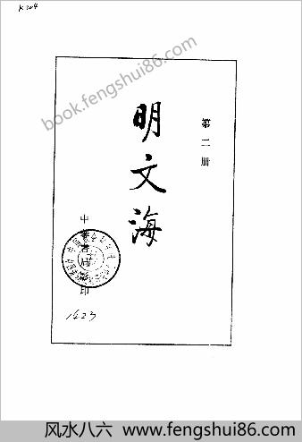 明文海.清黄宗羲编