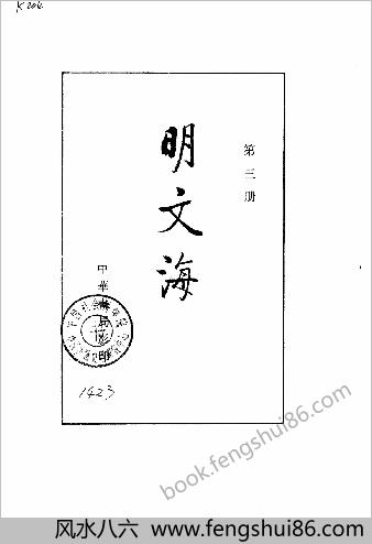 明文海.清黄宗羲编