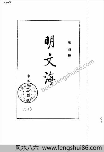 明文海.清黄宗羲编