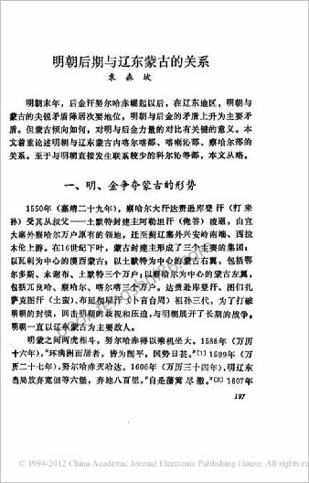 明朝后期与辽东蒙古的关系.袁森坡
