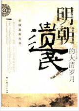 明朝遗民的大清岁月+丁志可主编 明朝遗民的大清岁月+丁志可主编