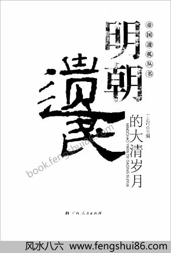 明朝遗民的大清岁月+丁志可主编