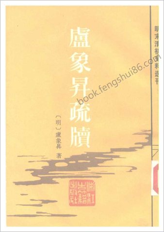 明末清初史料选刊-卢象升疏牍