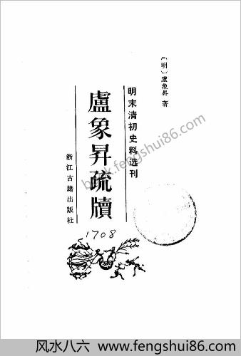 明末清初史料选刊-卢象升疏牍