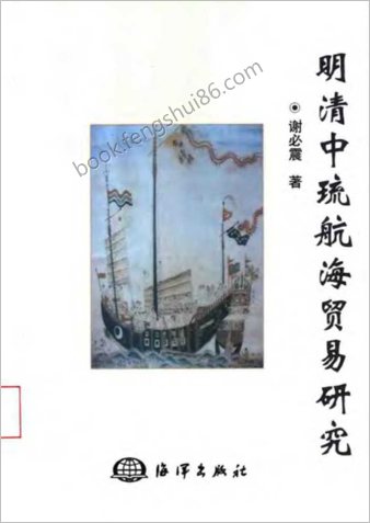明清中琉航海贸易研究