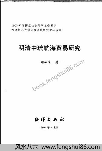 明清中琉航海贸易研究