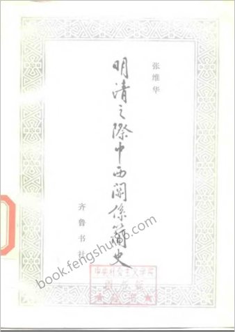 明清之际中西关系简史.