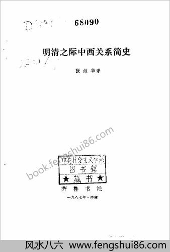明清之际中西关系简史.