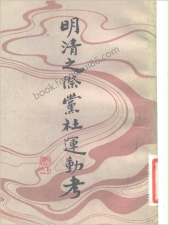 明清之际党社运动考.谢国桢