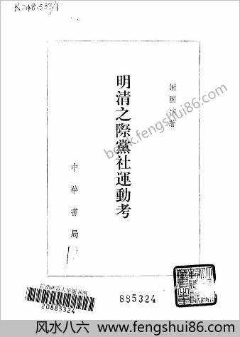 明清之际党社运动考.谢国桢