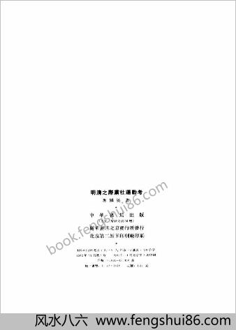 明清之际党社运动考.谢国桢